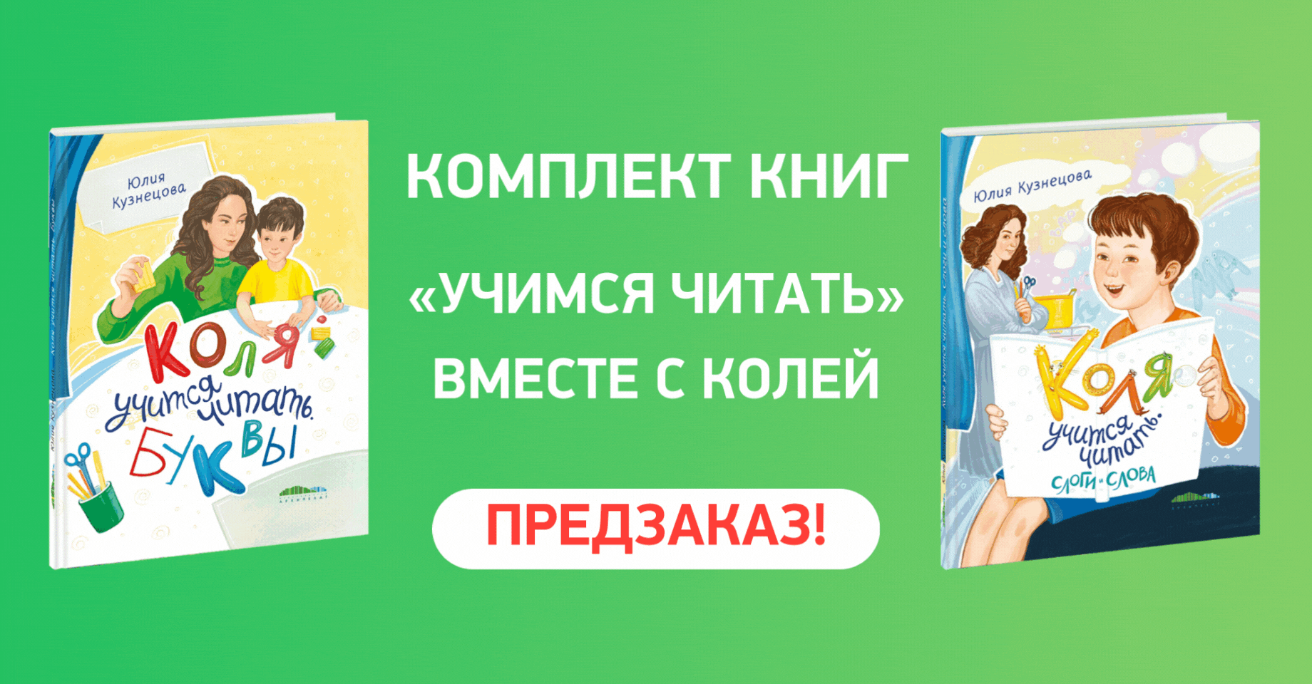 «Учимся читать» вместе с Колей! «Учимся читать» вместе с Колей!