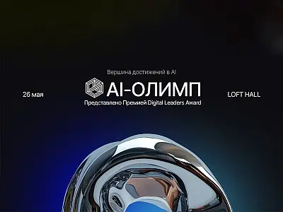 В Москве пройдет премия «AI-Олимп» при информационной поддержке CFO Russia