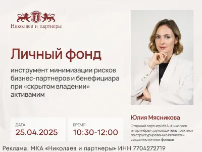Деловой завтрак: Личный фонд – инструмент минимизации рисков бизнес-партнеров и бенефициара при «скрытом владении» активами