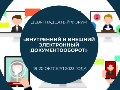 Внедрение юридически значимого электронного документооборота