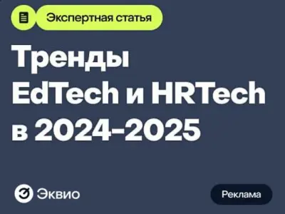 Найти и удержать: тренды EdTech и HRTech в 2024-2025 годах