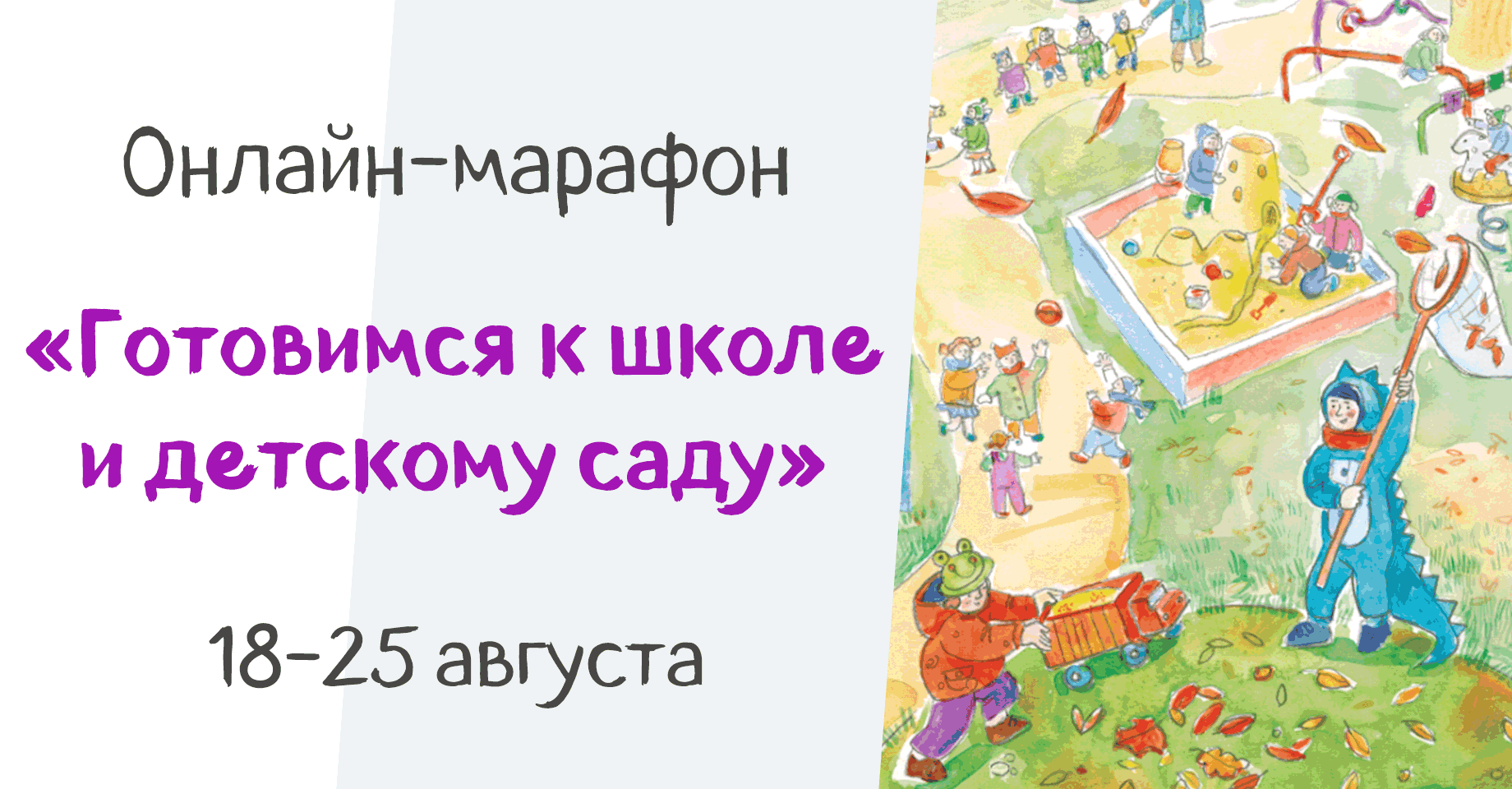 Онлайн-марафон "Готовимся к школе и детскому саду", 18-25 августа Онлайн-марафон "Готовимся к школе и детскому саду", 18-25 августа