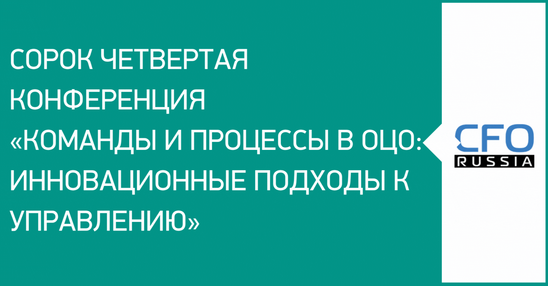 Сорок четвертая конференция «Команды и процессы в ОЦО: инновационные подходы к управлению» Сорок четвертая конференция «Команды и процессы в ОЦО: инновационные подходы к управлению»