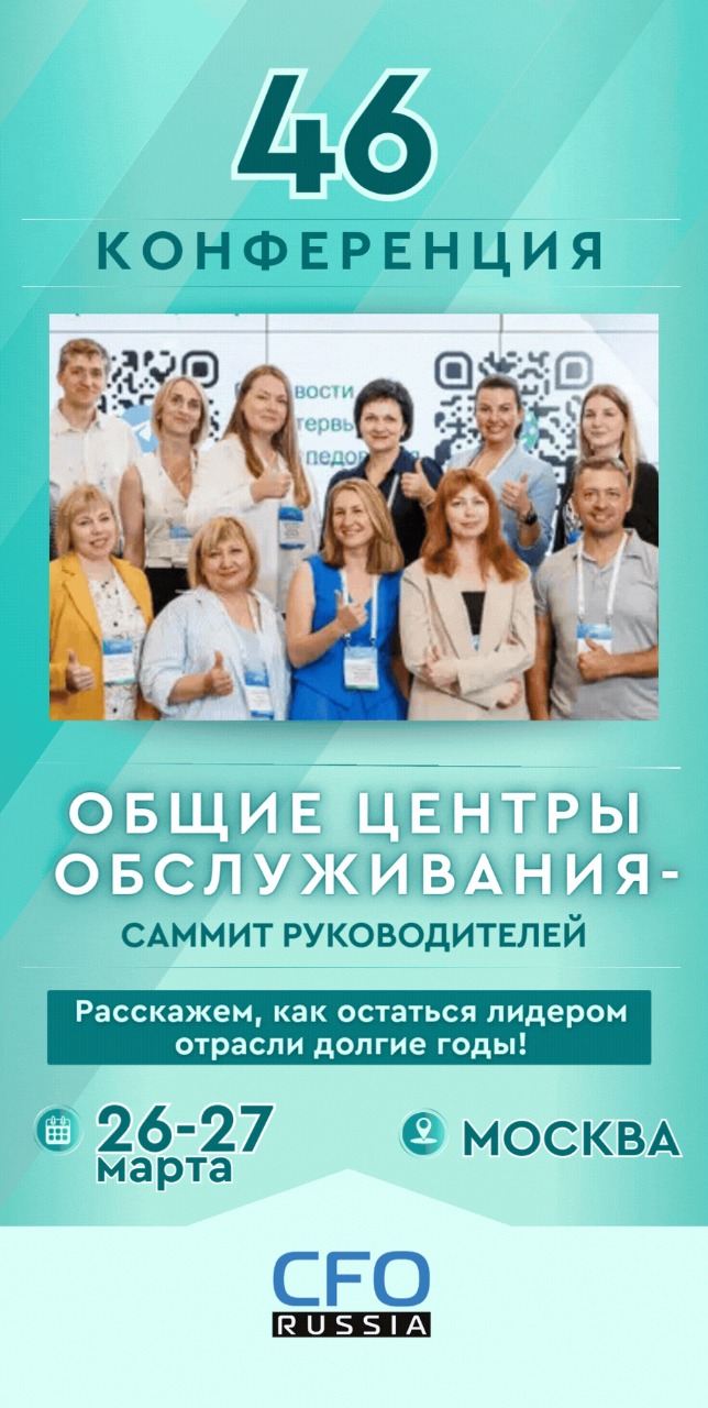 Сорок шестая конференция «Общие центры обслуживания – Саммит руководителей» Сорок шестая конференция «Общие центры обслуживания – Саммит руководителей»