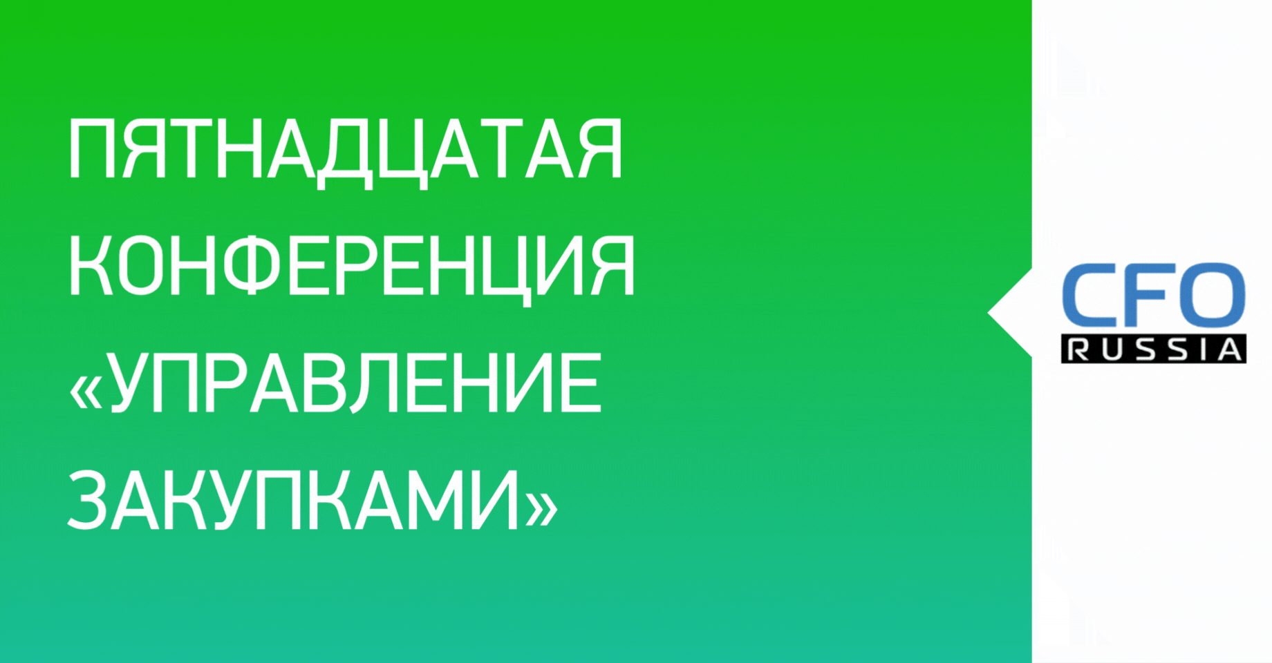 Пятнадцатая конференция «Управление закупками» Пятнадцатая конференция «Управление закупками»
