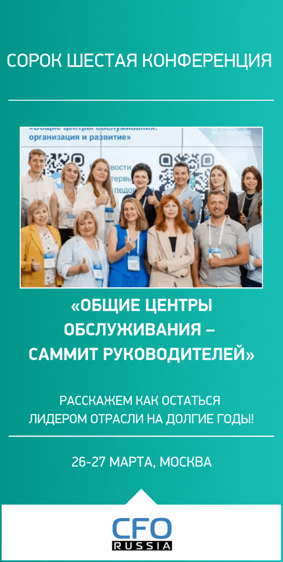 Сорок шестая конференция «Общие центры обслуживания – Саммит руководителей» Сорок шестая конференция «Общие центры обслуживания – Саммит руководителей»