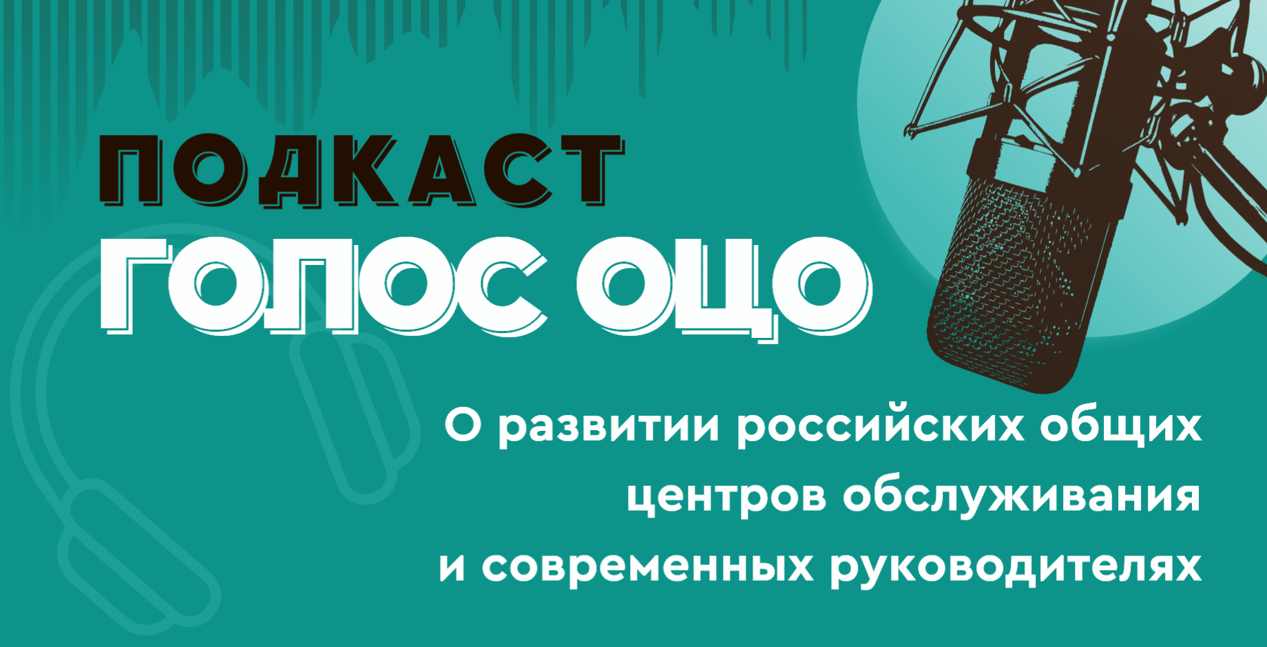Подкаст "Голос ОЦО" Подкаст "Голос ОЦО"