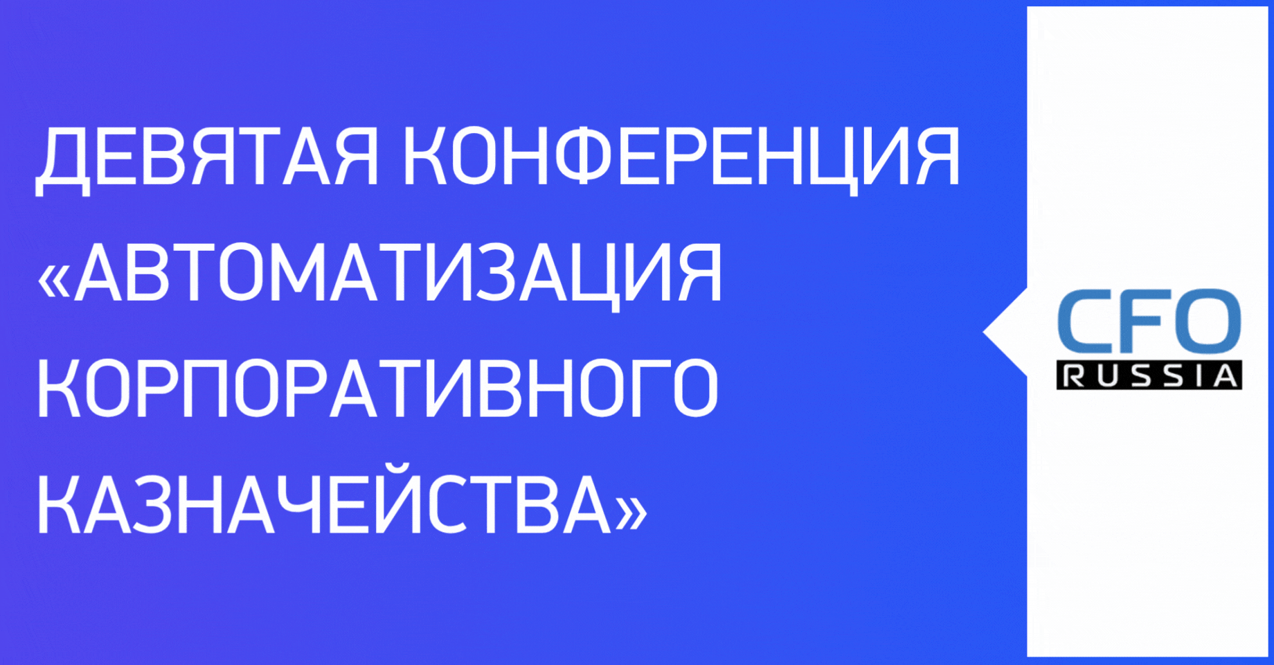 Девятая конференция «Автоматизация корпоративного казначейства» Девятая конференция «Автоматизация корпоративного казначейства»