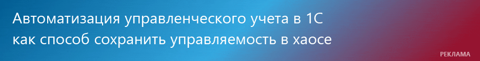 26 марта 2026 года вебинар "Автоматизация управленческого учета в 1С как способ сохранить управляемость в хаосе" 26 марта 2026 года вебинар "Автоматизация управленческого учета в 1С как способ сохранить управляемость в хаосе"