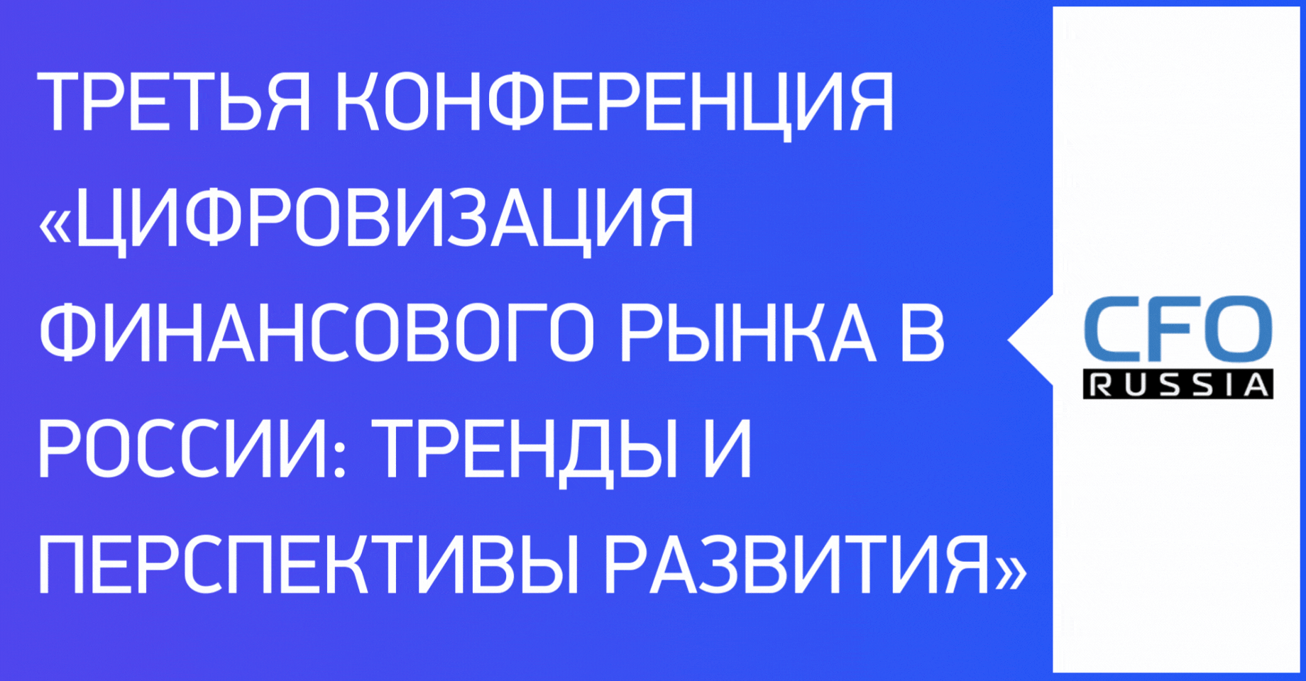 Третья конференция «Цифровизация финансового рынка в России: тренды и перспективы развития»