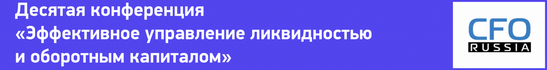 Десятая конференция «Эффективное управление ликвидностью и оборотным капиталом» Десятая конференция «Эффективное управление ликвидностью и оборотным капиталом»