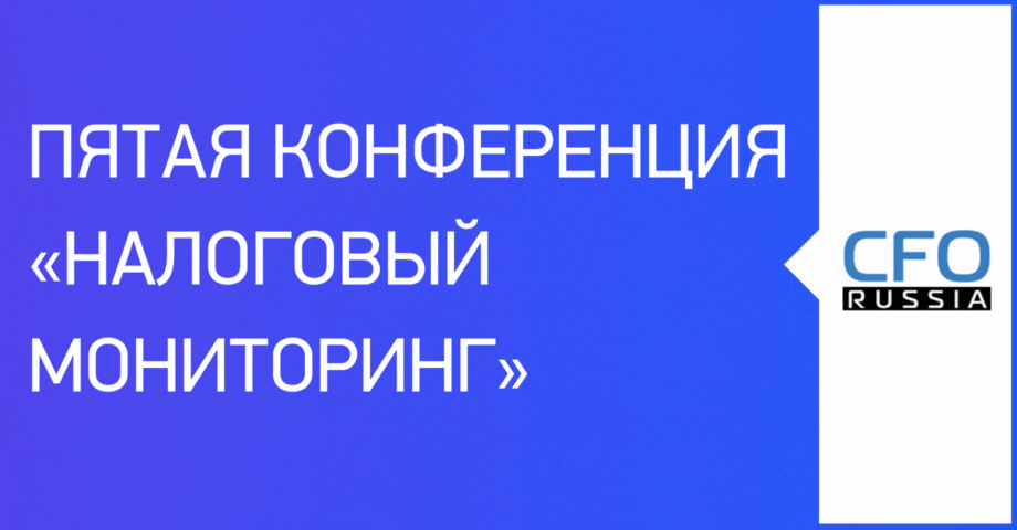 Пятая конференция «Налоговый мониторинг»