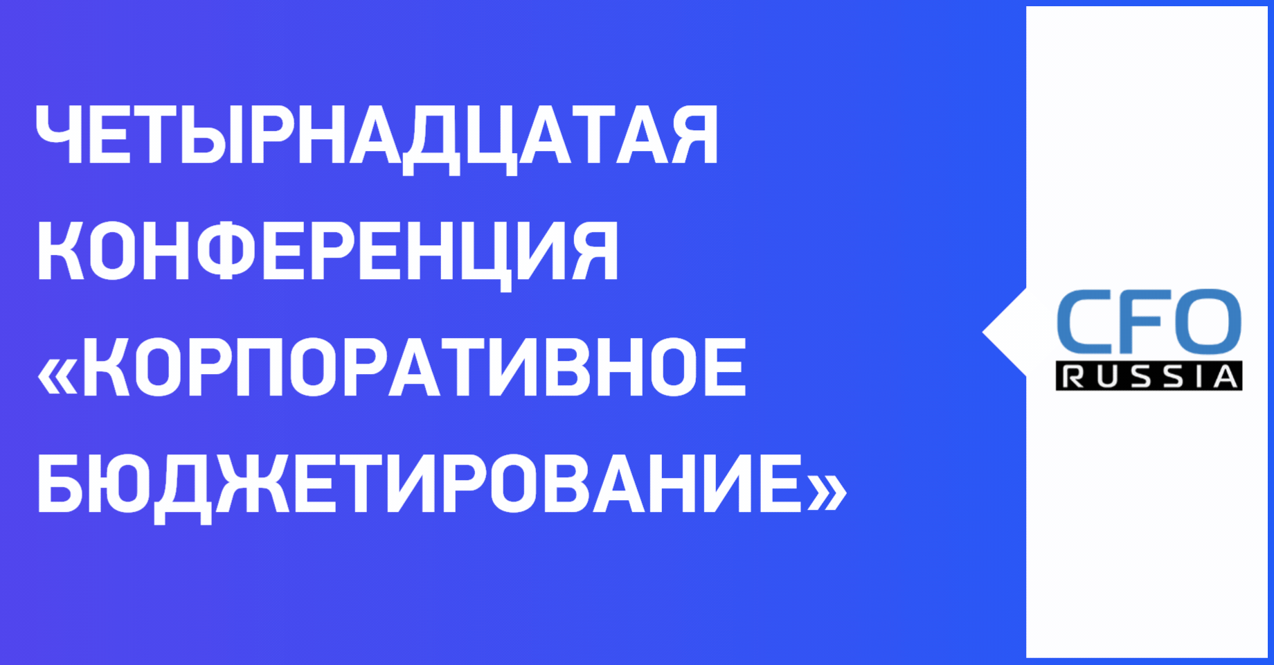 Четырнадцатая конференция «Корпоративное бюджетирование» Четырнадцатая конференция «Корпоративное бюджетирование»