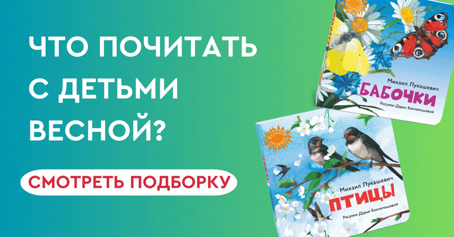 Книги для весеннего чтения с детьми Книги для весеннего чтения с детьми